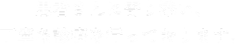 患者さんに寄り添い、丁寧な診療を行っております。